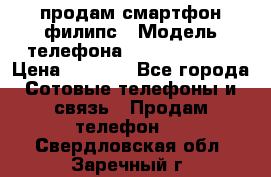 продам смартфон филипс › Модель телефона ­ Xenium W732 › Цена ­ 3 000 - Все города Сотовые телефоны и связь » Продам телефон   . Свердловская обл.,Заречный г.